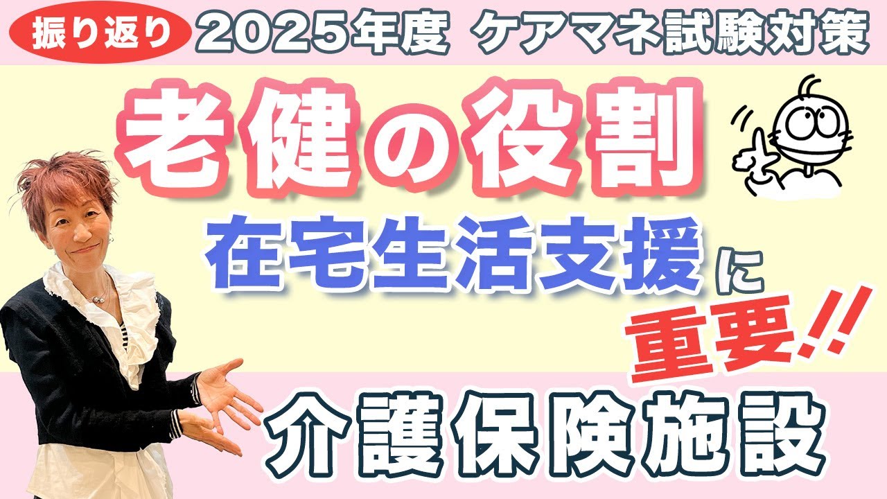 ケアマネ試験2025年振り返り 介護保険 【施設の区別】『老健』押さえます！