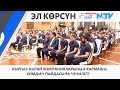 КЫРГЫЗ-КЫТАЙ КОМПАНИЯЛАРЫНЫН КАРМАШЫ. КИМДИН ПАЙДАСЫНА ЧЕЧИЛЕТ?