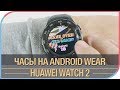 Huawei Watch 2 - Android Wear с максимальным функционалом