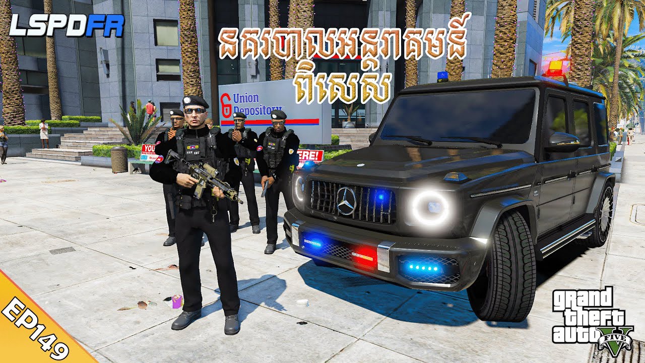 កម្លាំងអន្តរាគមន៍ពិសេសចេញធ្វើការ | GTA 5 LSPDFR -​ (EP149)