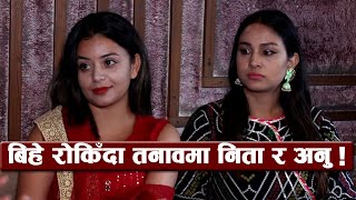 विहे रोकिँदा तनावमा निता, अनुले मोडिन् कुरा ! || Neeta Dhungana || Anu Shah || Masti Tv