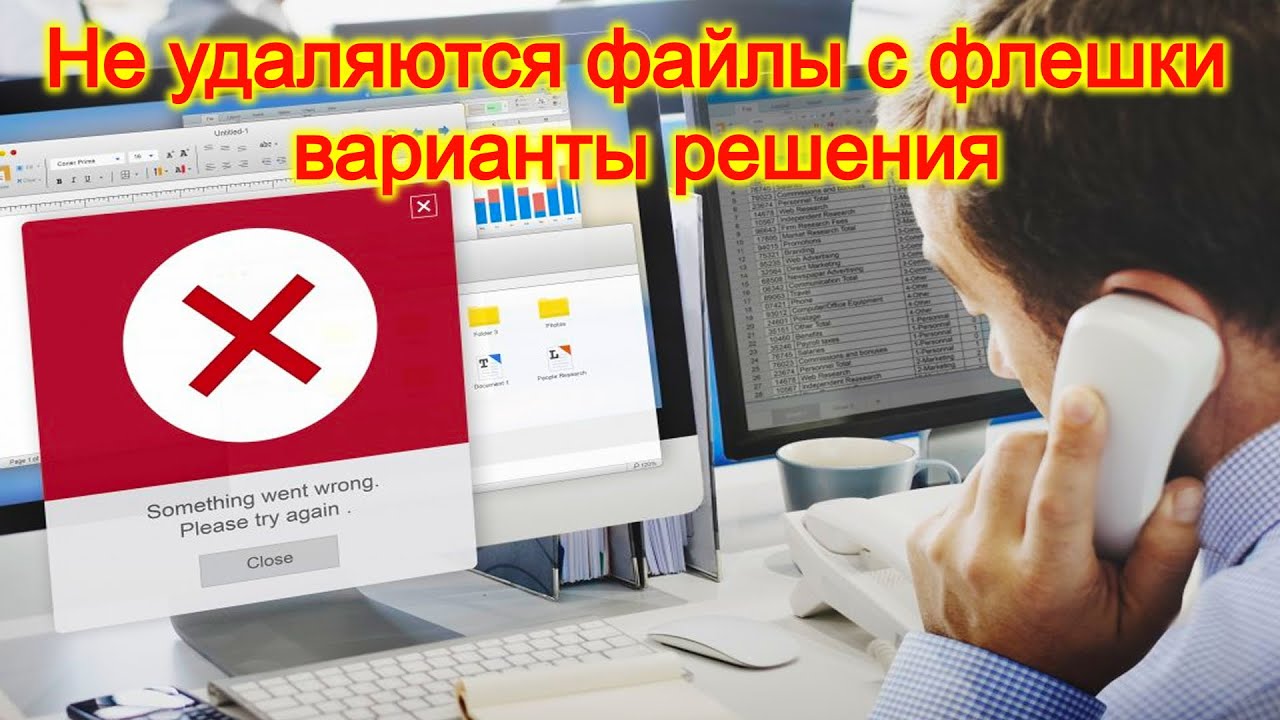 Не удаляются файлы с флешки — варианты решения