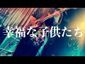the bercedes menz / 幸福な子供たち(live)
