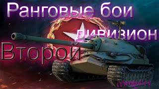 Ранговые бои WOT 2020. Второй дивизион