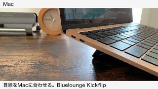 MacBook Air/ProオススメPCスタンドはコレ！Bluelounge Kickflip開封レビュー！