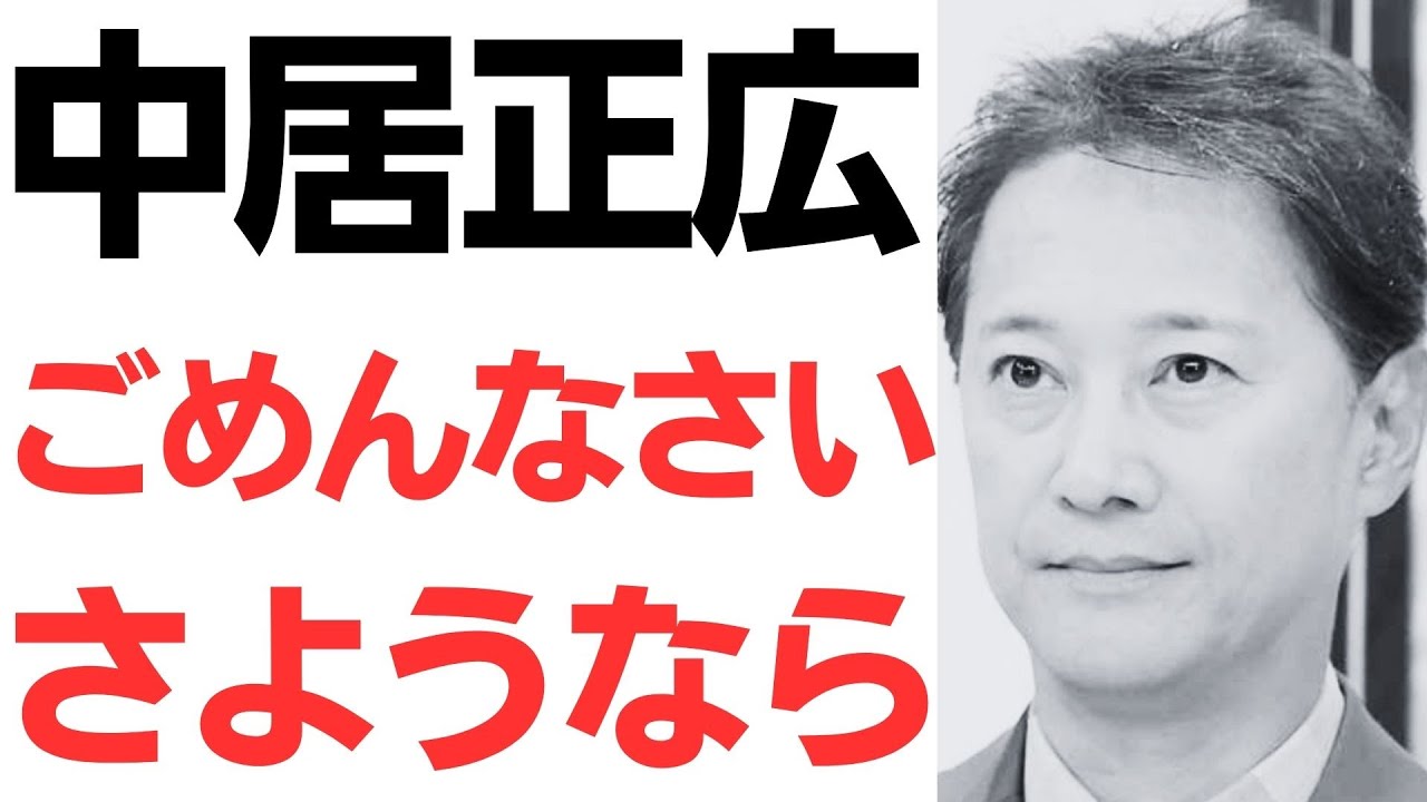 中居正広氏の芸能界引退発表と報道｜動画内容を整理のサムネイル
