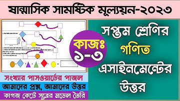 ৭ম শ্রেণির গনিত সামষ্টিক মূল্যায়ন পরীক্ষার উত্তর | Class 7 Math Assignment Solution 2023
