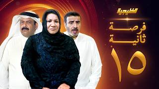 مسلسل فرصة ثانية الحلقة 15 - سعاد عبدالله  -  عبدالعزيز جاسم