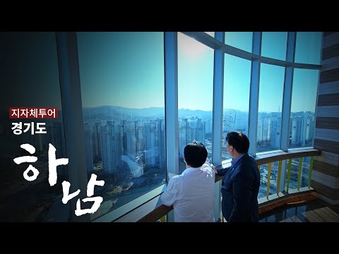 [지자체 투어] 경기도 <strong>하남</strong>