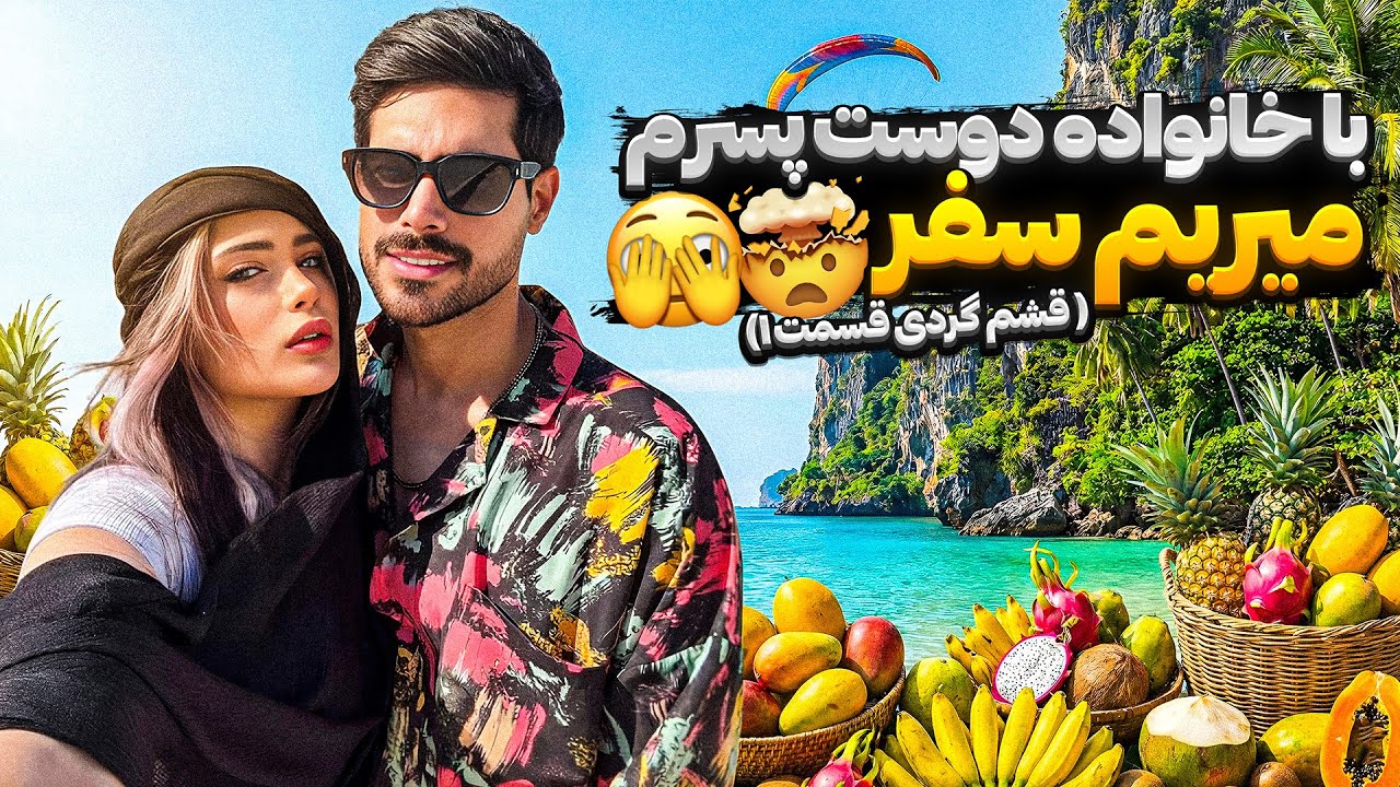 برای اولین بار رفتیم قشم😍