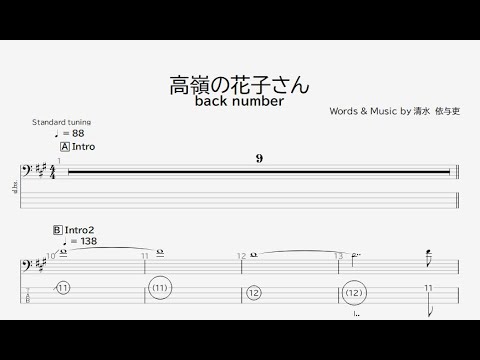 ベース譜】高嶺の花子さん/back number【4弦/TAB譜】/Takamine