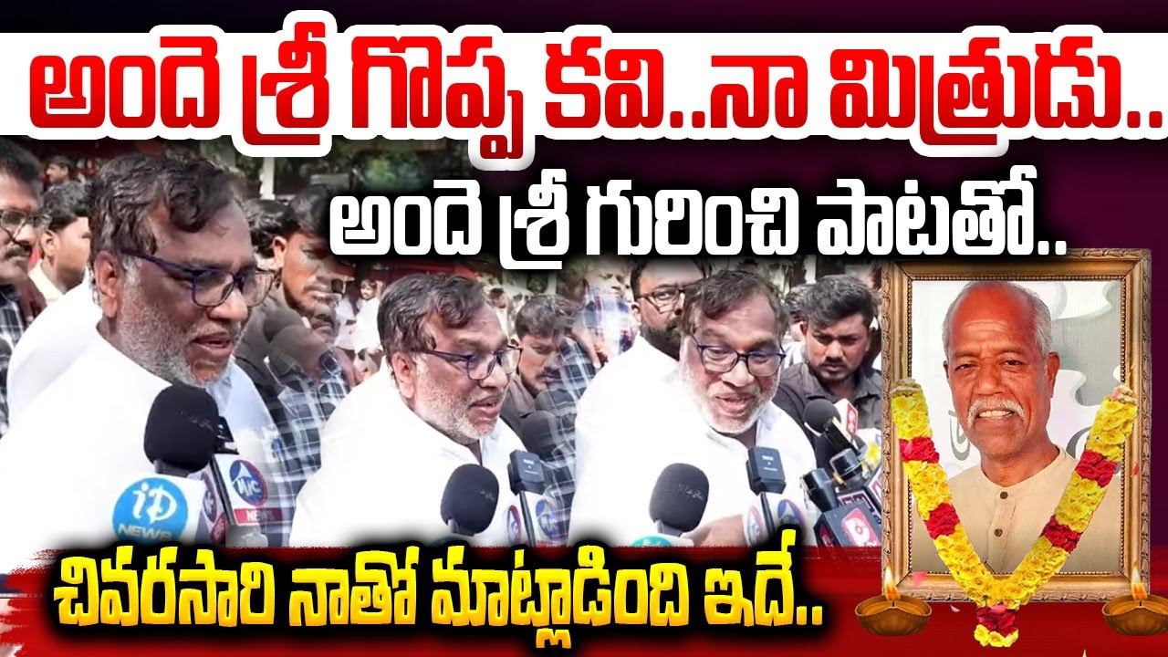 Goreti Venkanna Great Words About Poet And Lyricist Ande Sri |Poet And Lyricist Ande Sri Passed Away