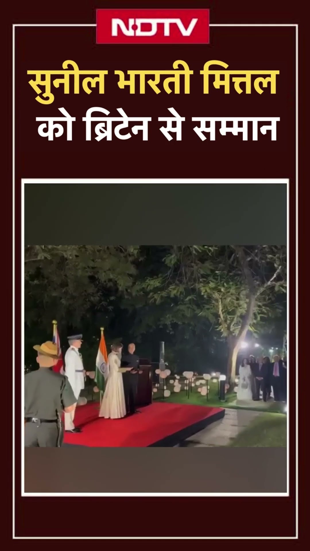 Sunil Bharti Mittal को ब्रिटिश उच्चायोग ने मानद नाइटहुड से किया सम्मानित