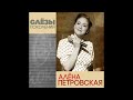 Алёна Петровская-Слёзы поколений муз. С.Войтенко сл. И.Овчинников