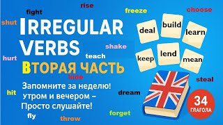 видео: 34 неправильных глагола английского языка | Irregular Verbs Part 2 | Pre-Intermediate & Intermediate картинка: 34 неправильных глагола английского языка | Irregular Verbs Part 2 | Pre-Intermediate & Intermediate