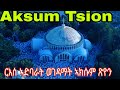 መንበረ ጽላት ርእሰ ኣድባራት ወገዳማት ኣክሱም ጽዮን ካብ ኩሉ ትፍለ እያ Aksum Orthodox Tewahdo Tigray 11 April 2026 
