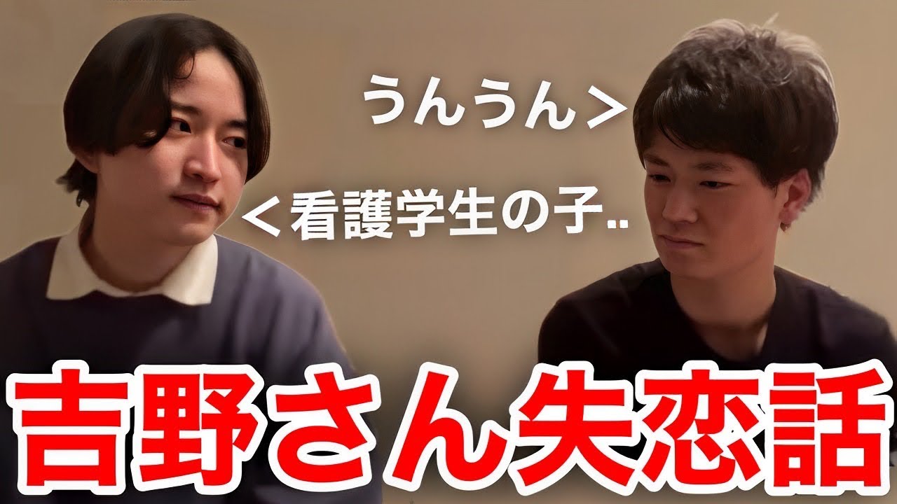 【イタナマ】吉野さんの切ない失恋話