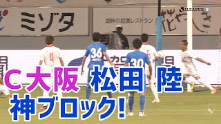 セレッソ松田陸 神ブロック。ワッキーが選ぶ2020明治安田生命J1リーグ第7節のナイスプレー集③