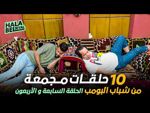 ١٠ حلقات مجمعة من شباب البومب الحلقة  السابعة والأربعون