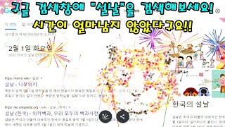 설 명절을 맞은 한국인들에게 구글이 전하는 특별한 선물