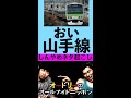 【しんやめネタ起こし】山手線 #shorts