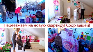 VLOG: Наш ПЕРЕЕЗД!  / Обустраиваемся в новой квартире  / Влог от Крус Влогс