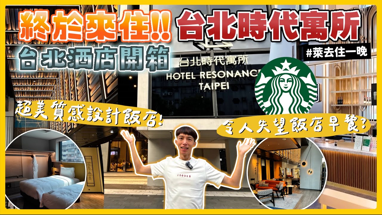 入住台北時代寓所飯店✨失望星巴克早餐!?最美星巴克進駐飯店 希爾頓質感設計飯店 2024台北自由行 阜杭豆漿 善導寺捷運站｜Hotel Resonance Taipei