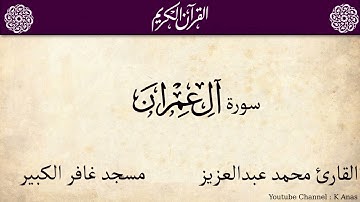 3-المصحف المرتل كاملا سورة ال عمران القارئ محمد عبد العزيز