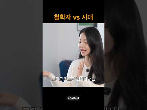 철학자의 세계관이 나랑 충돌할때!