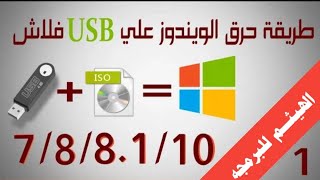 كيفية حرق جميع نسخ ويندوز على فلاشة ببرنامج ultraiso من الالف الى الياء??