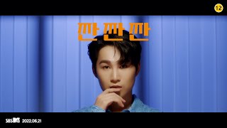 김희재 (KIM HEE JAE) - 짠짠짠 (JJAN JJAN JJAN) M/V