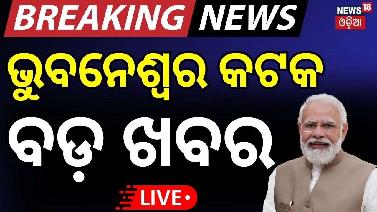 Live: ଭୁବନେଶ୍ବର କଟକରେ ଛୁଟି ଘୋଷଣା ! Modi Odisha Visit | Narendra Modi Odisha Visit