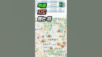 엑셀에서 지도 차트 만든다고? Bing Maps로 끝! 🌍