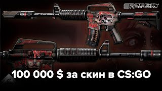 100 000 $ за скин в CS:GO \ Интервью с художником Оливером 