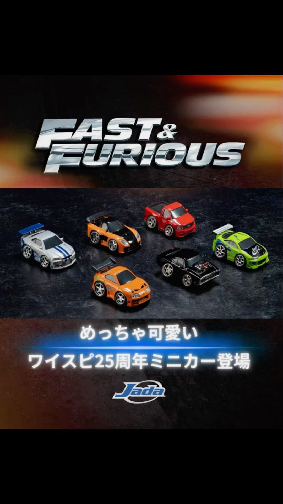 ワイルドスピード25周年ファスト&フューリアス ミニカー 2台セット ワイスピ25周年❤️‍🔥このミニカーは欲しくなる！ブライアンドムハン6
