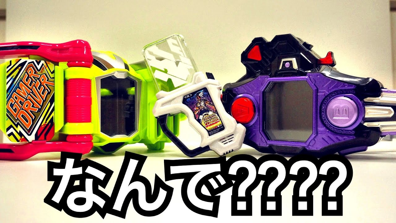 デンジャラスゾンビガシャットの音声がなぜバグルドライバーとゲーマ 