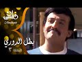مسلسل بطل الدوري سمير غانم شريهان الحلقة 03 من 07 مسلسل بطل الدوري سمير غانم شريهان الحلقة 03 من 07