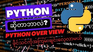Python Over View သင်ခန်းစာ ( Python ဆိုတာဘာလဲ ) ဘာအတွက် python ကိုသုံးတာလဲ | Coding Tutorial Myanmar