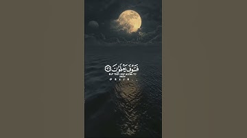 القرآن الكريم سورة الحجر الآية رقم(97) ولقد نعلم انك يضيق صدرك بما يقولون