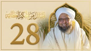 حلقة 28 | العدلُ والإحسان | مجالس الحكم