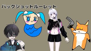【BuckShotroulette】皆さんにはころしあってもらいます