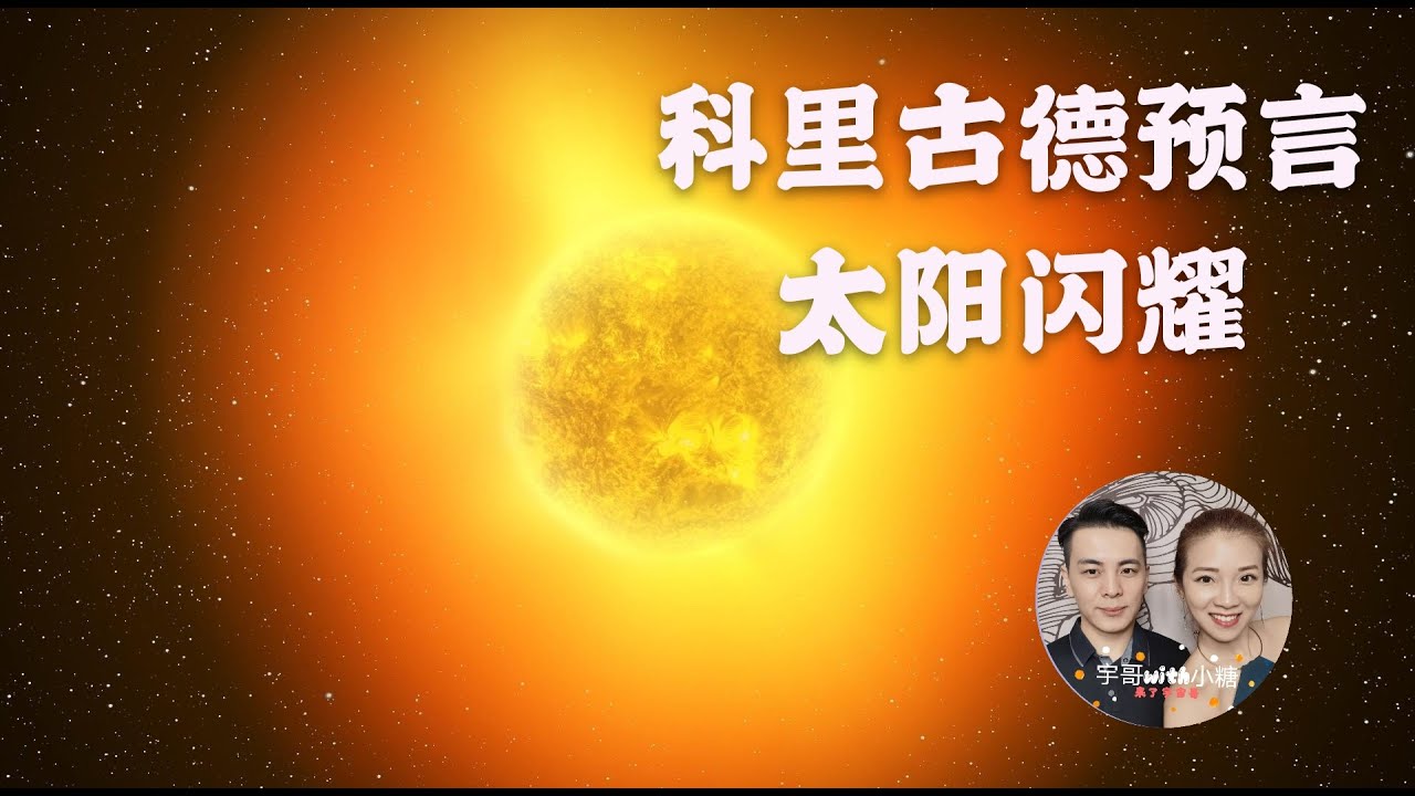 科里古德预言 2024年前即将发生的太阳闪耀 星际种子出现地球进入第四密度 第四集 Youtube