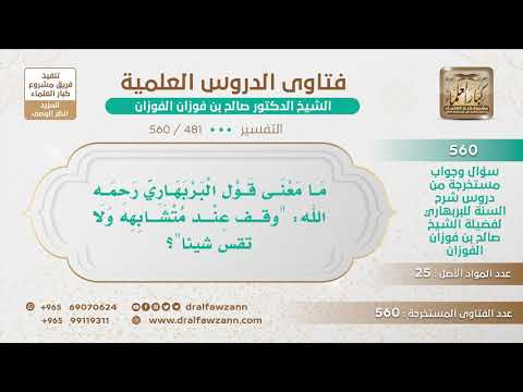[481 -560] ما معنى قول البربهاري رحمه الله: "وقف عند متشابهه ولا تقس شيئاً"؟