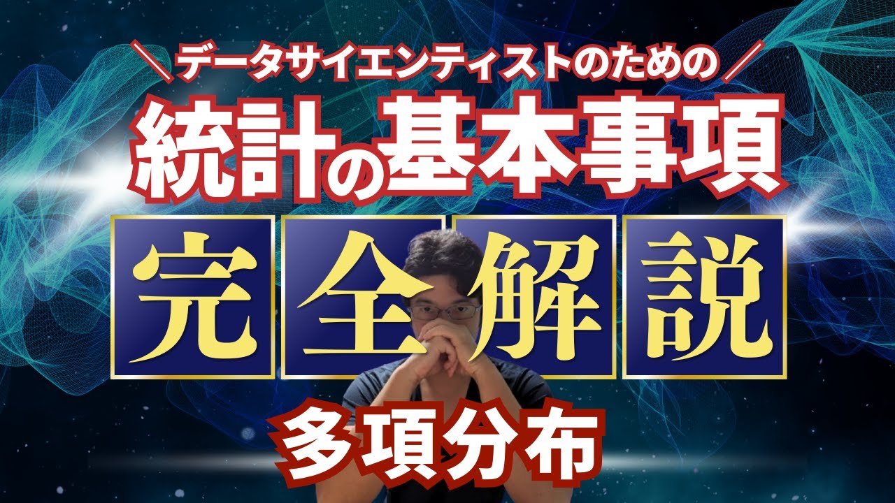 データサイエンティストのための統計学】多項分布 - YouTube