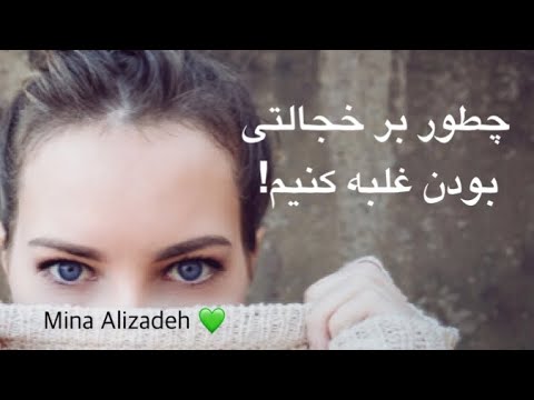 تصویری: چگونه خجالتی بودن در مورد دختران را متوقف کنیم