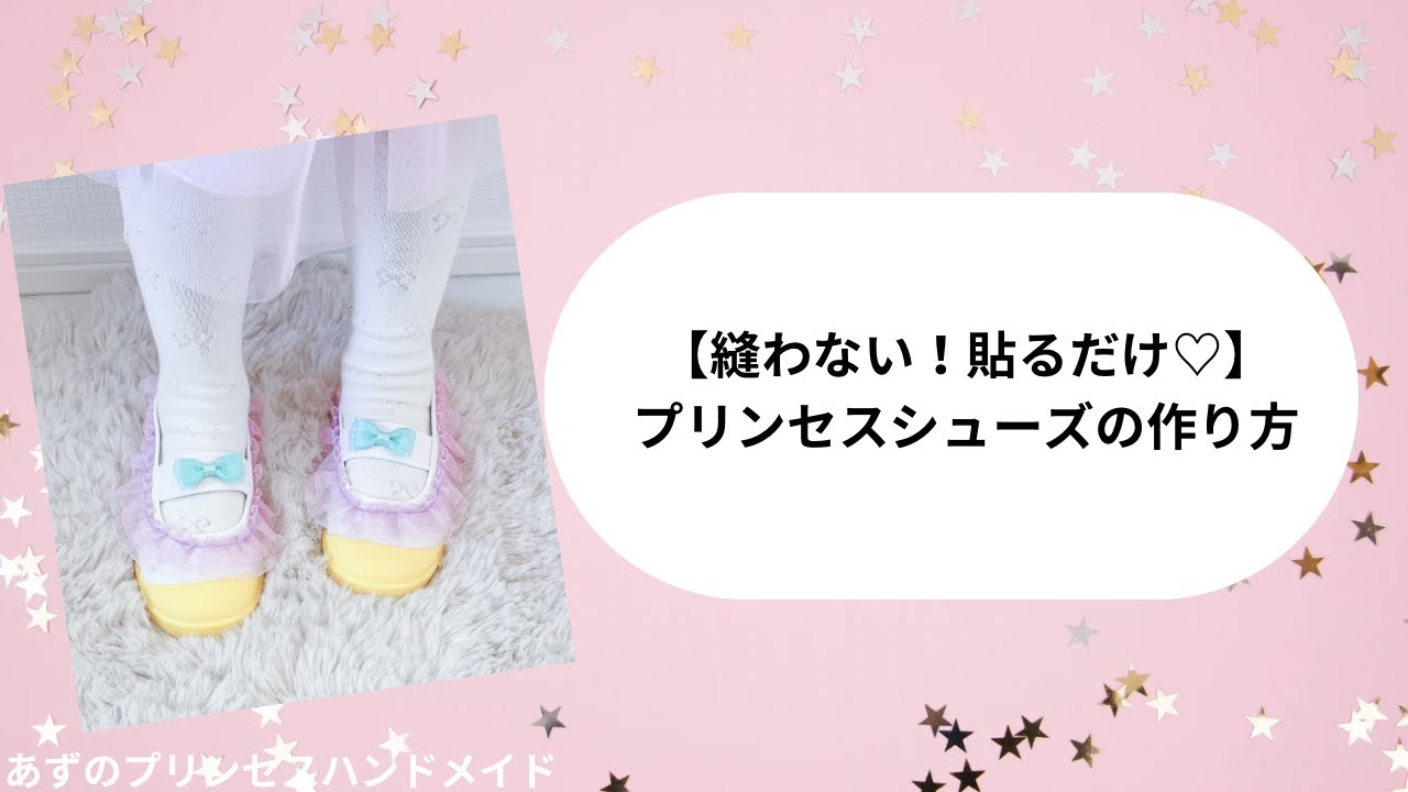 縫わない！貼るだけ！上履きデコ シューズデコ プリンセスシューズ  