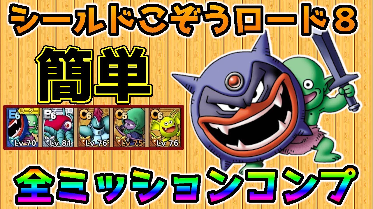 ドラクエタクト 攻略 全ミッションクリア立ち回り解説 シールドこぞうロード８ Youtube