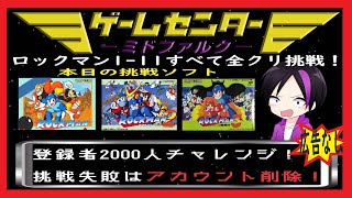 【レトロ実況】youtube人生賭けたライブ配信第5弾secter1　ロックマン１-11　全クリ目指していざ挑戦！！【初投稿】