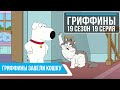 Гриффины 19 Сезон 19 Серия | Гриффины завели кошку! | FullHD