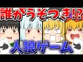 【ゆっくり茶番】一発勝負の人狼ゲームしたらひどかったｗｗ